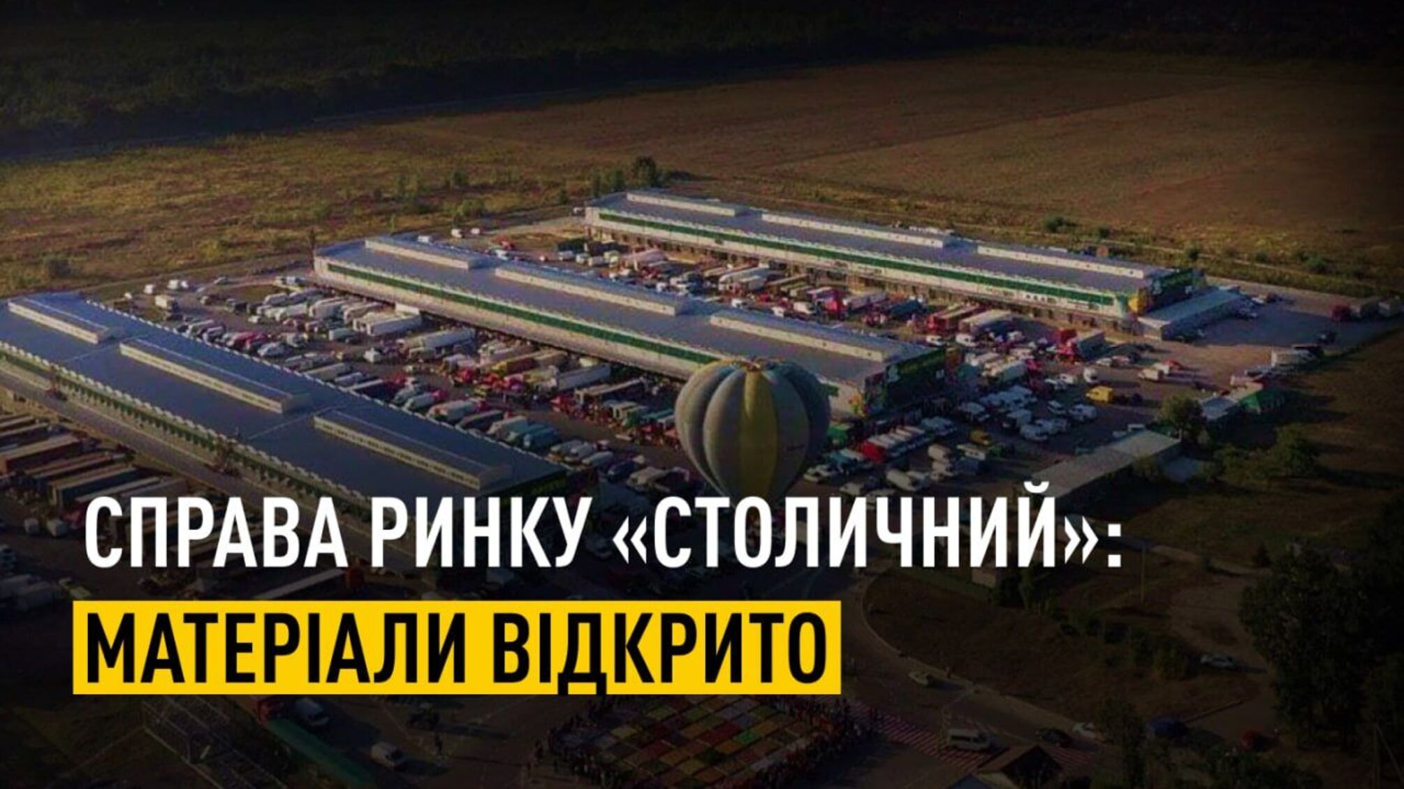 Завладение 18 га земли рынка 'Столичный' более чем на 160 млн грн: НАБУ и САП завершили расследование