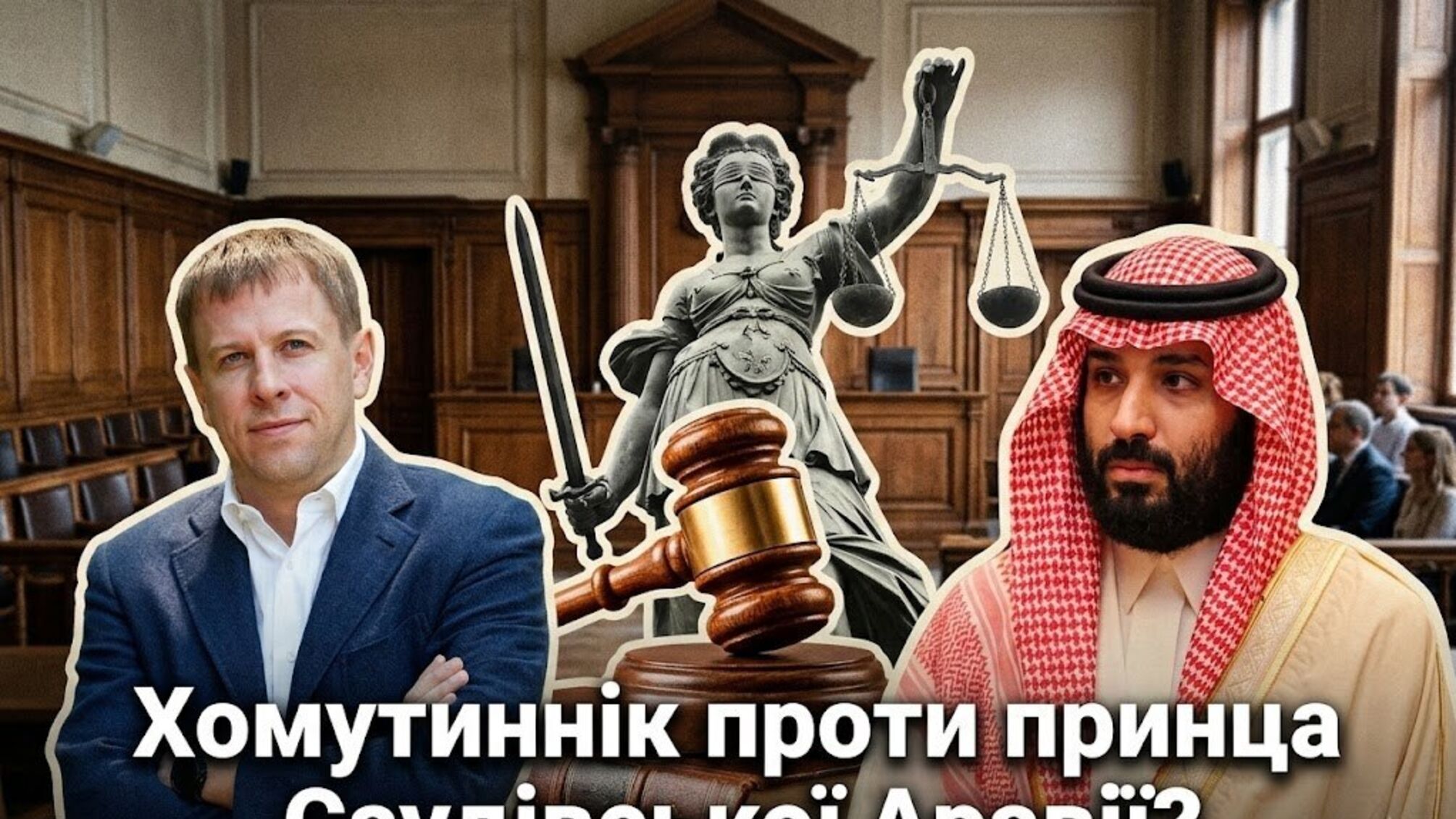 Беглец Олигарх Хомутынник подал иск против принца Саудовской Аравии: что известно?