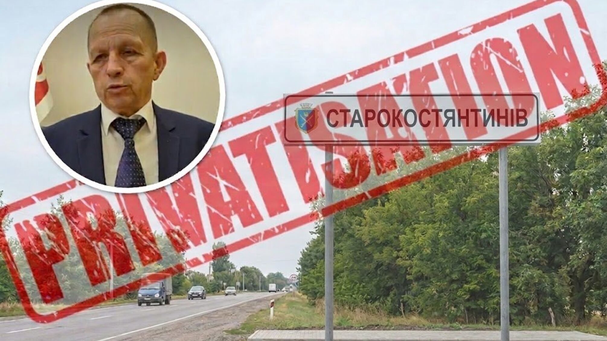 'Генплан розбрату': чому заяви мера Мельничука про законність приватизації Старокостянтинові суперечать даним Держгеокадастру?