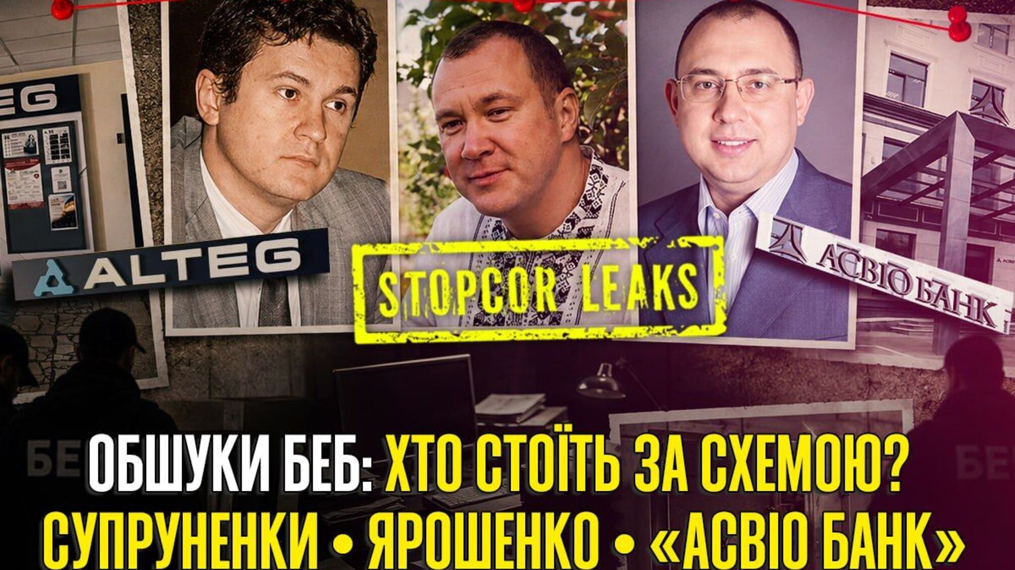 Обшуки на заводі – лише початок? Що пов'язує Супруненків, Ярошенка та 'Асвіо Банк'