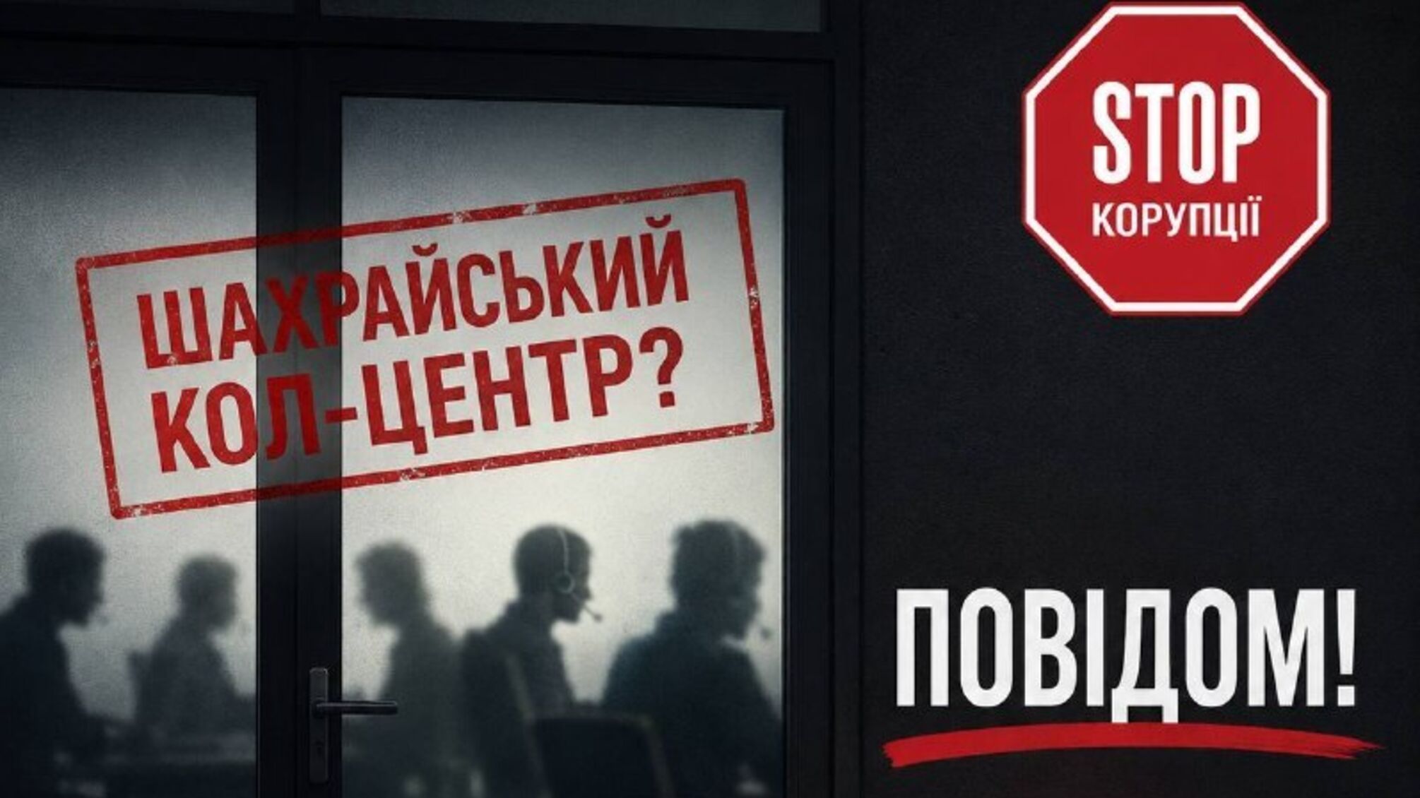 Помогите обнаружить мошеннические колл-центры: правозащитники собирают сигналы с мест