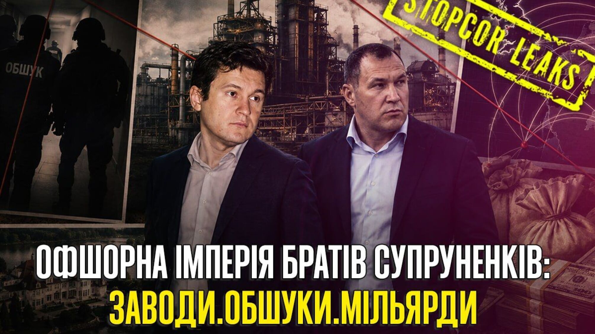 Оффшоры, заводы, земля и миллионные активы: кто такие братья Супруненко?