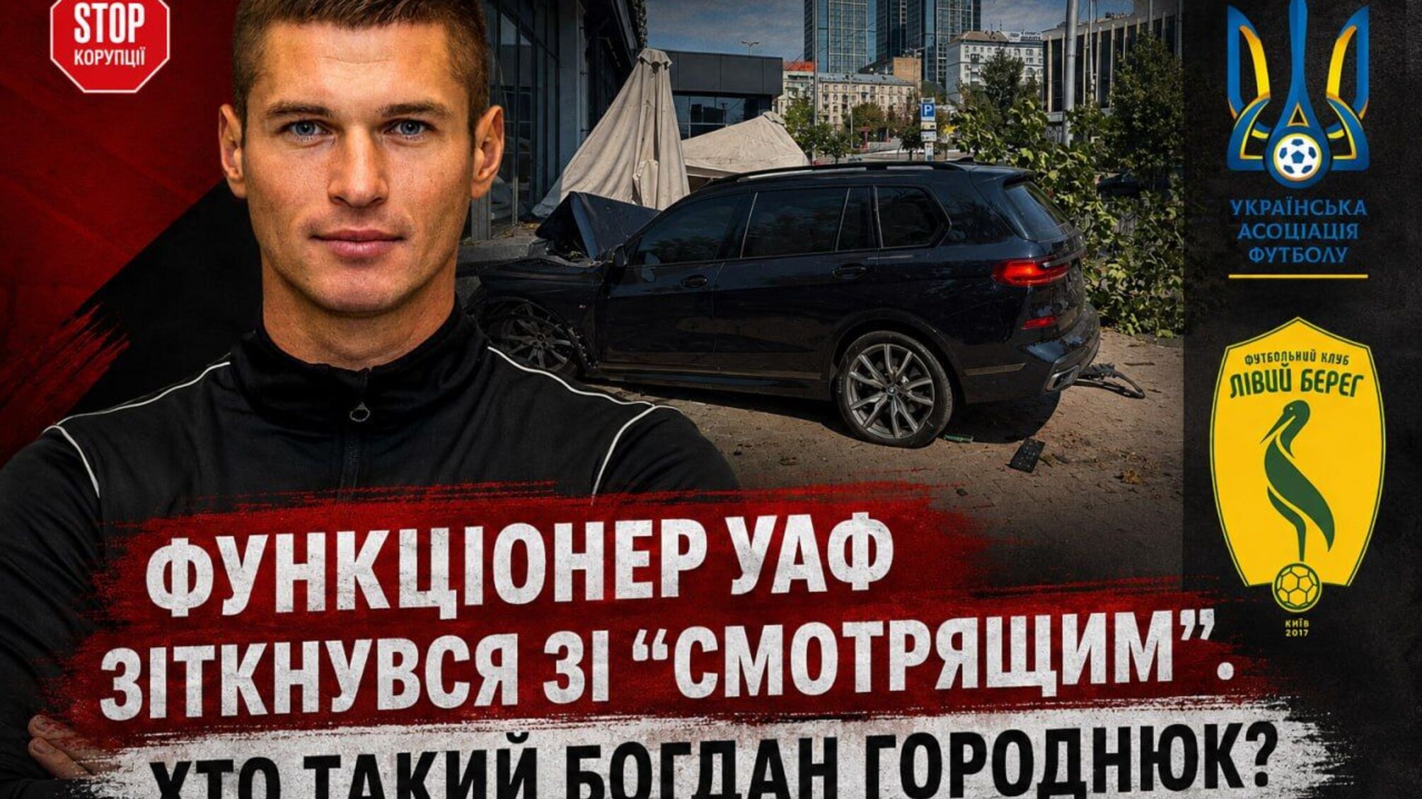 От 'Левого берега' до УАФ: кто такой Богдан Городнюк, попавший в резонансное ДТП с 'смотрящим' Островским?