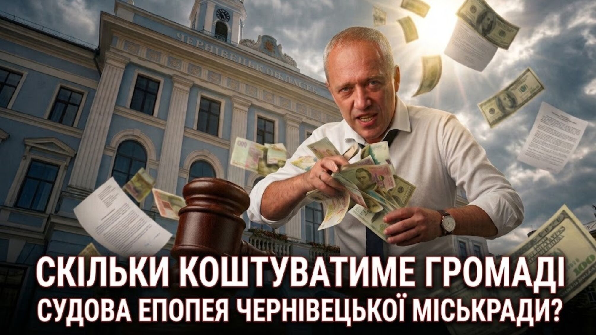 Понад 1,1 млн грн компенсації бізнесу та  мільйони упущеної вигоди: скільки втратить громада Чернівців через судовий процес за участі міськради?