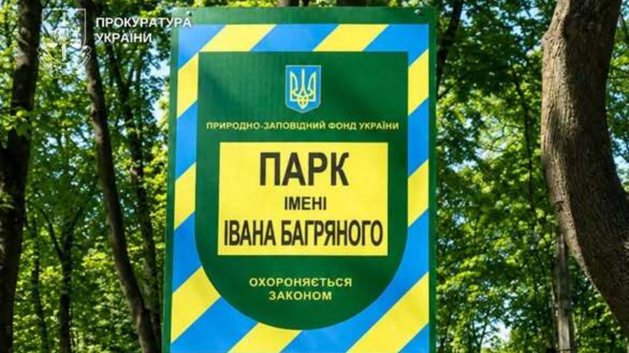 Прокуратура через суд вимагає встановити межі парку імені Івана Багряного у Києві