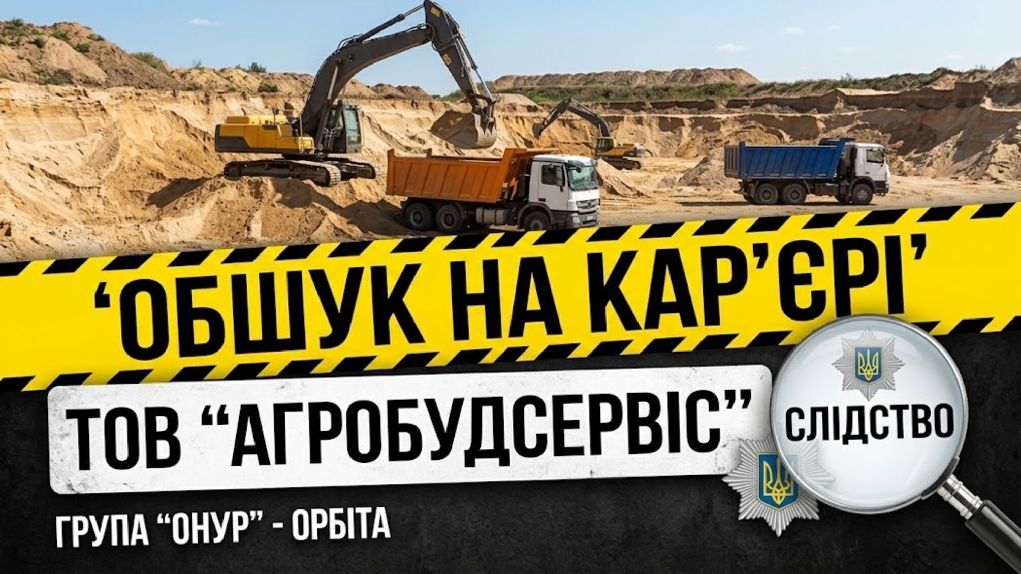 'Агробудсервис' – под следствием: на карьере, связанном с группой 'Онур', прошел обыск