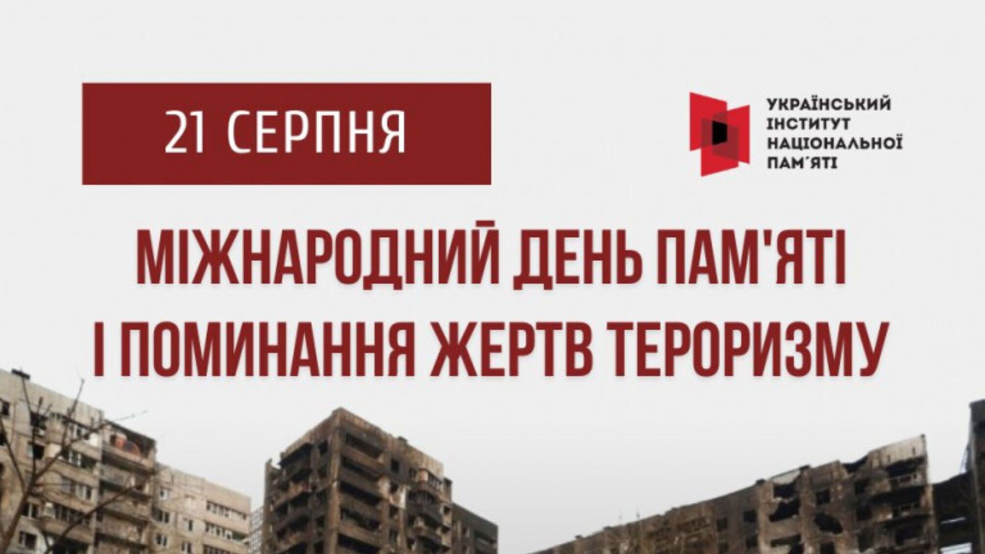 Світ згадує жертв тероризму: значення Міжнародного дня 21 серпня
