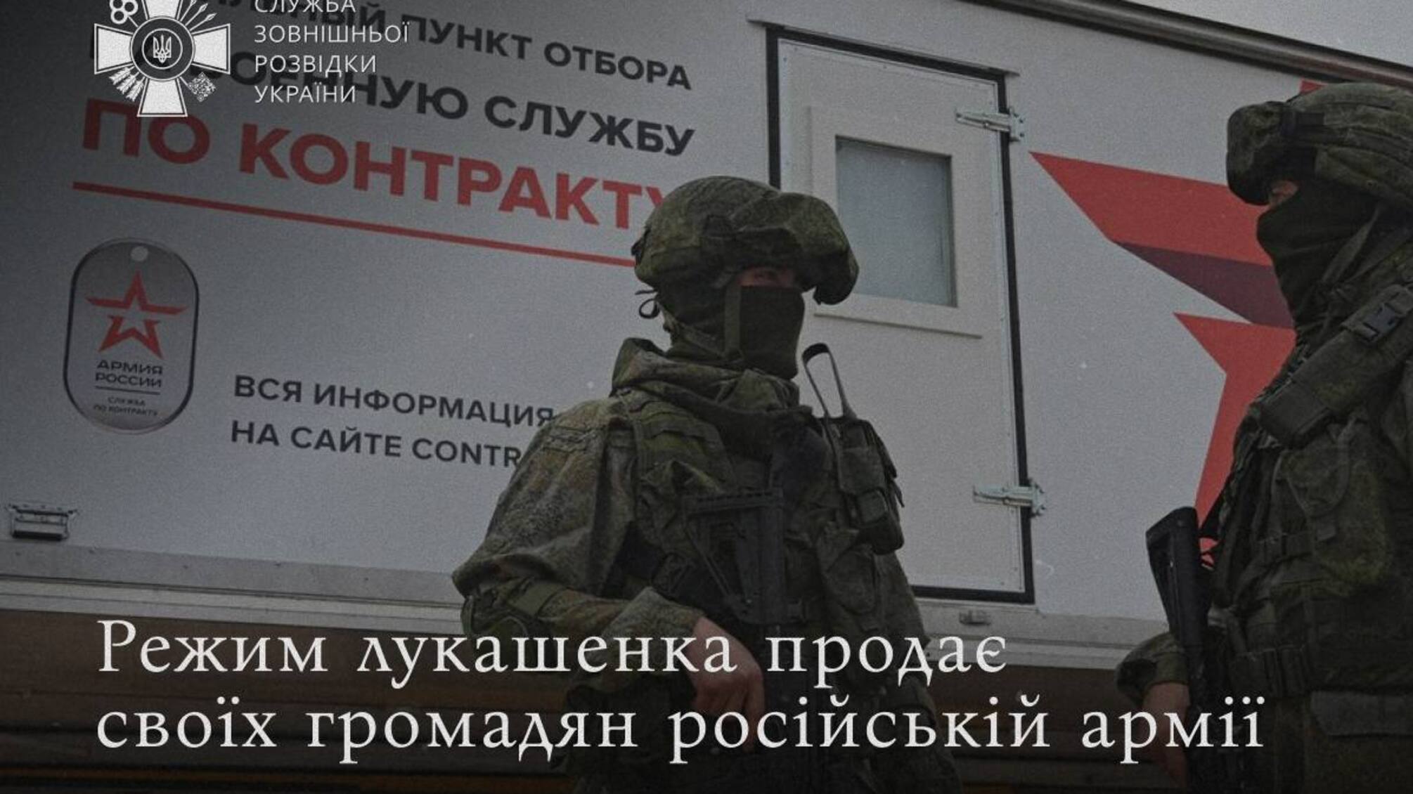 Беларусь открыто вербует граждан в армию рф: СВРУ раскрыла детали