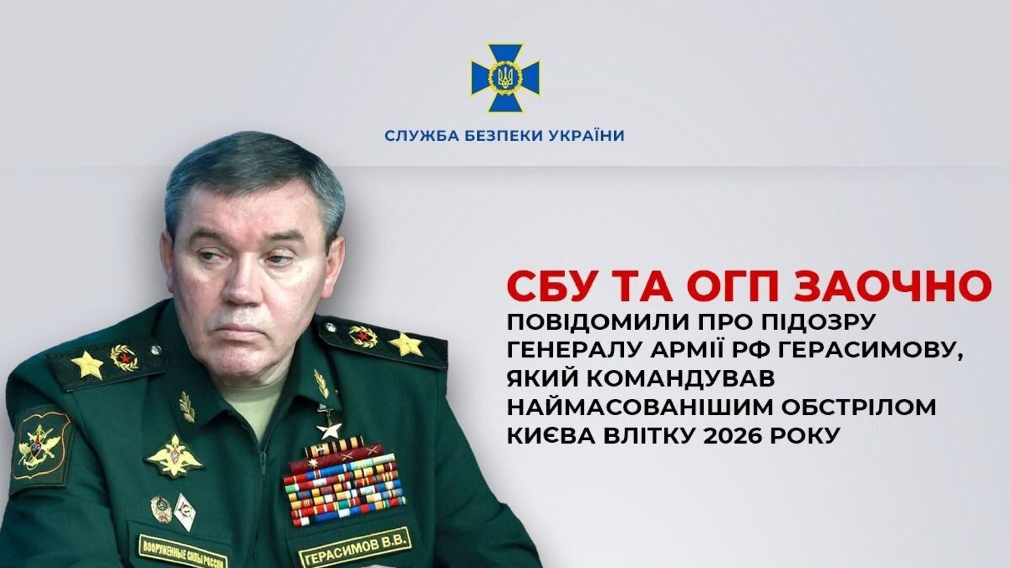 570 дронів і ракет: СБУ звинувачує Герасимова у командуванні ударом по Києву 