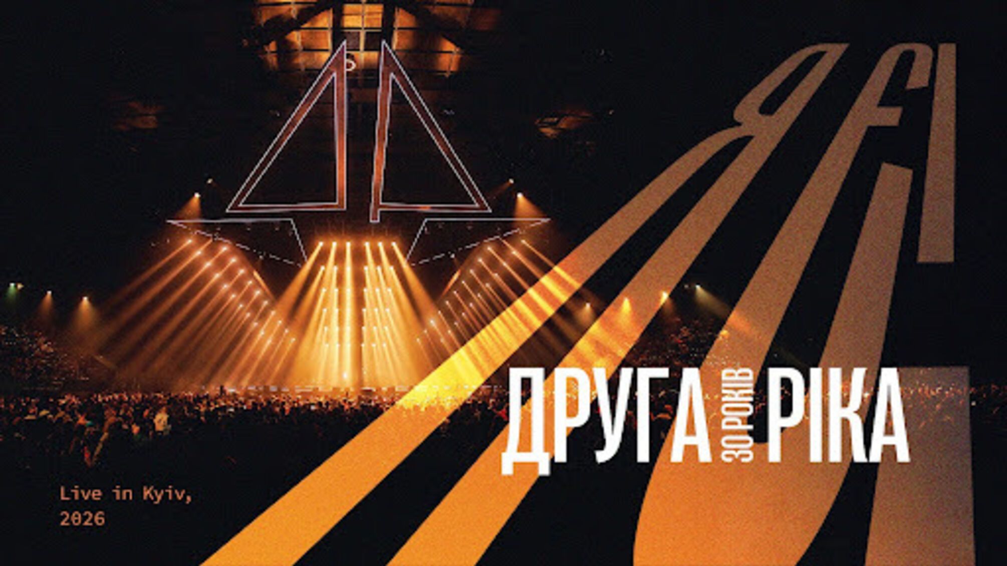 «Друга Ріка» презентовала юбилейный лайв «Я ЕСТЬ! 30 лет» с 30 песнями
