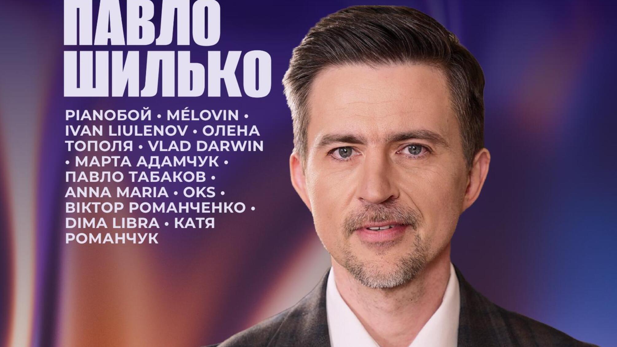 Павло Шилько відзначить 30 років у музиці великим концертом: хто виступить
