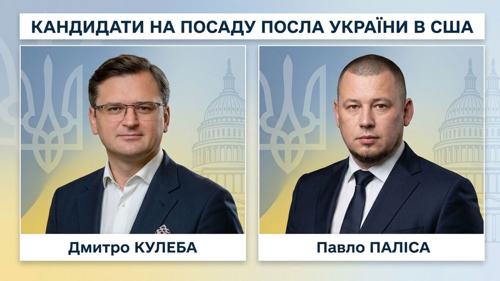 У нового посла Украины в США будут сложные задачи: среди кандидатов — Кулеба и Палиса