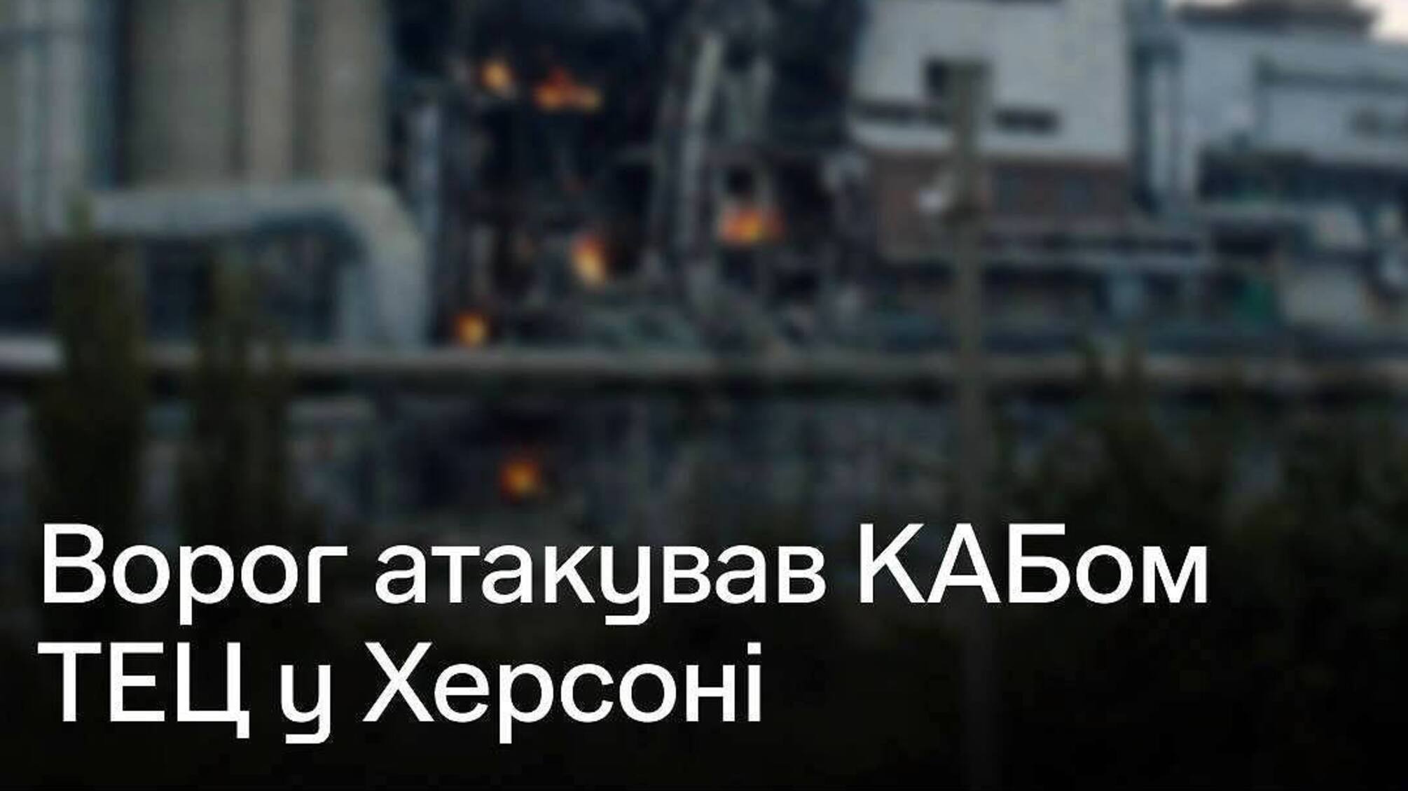 Россия атаковала Херсонскую ТЭЦ управляемой авиабомбой