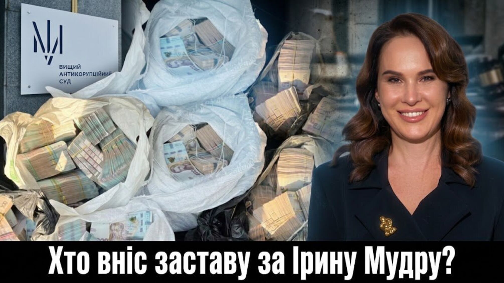 Залог в 20 млн: кто внес средства за Ирину Мудрую?