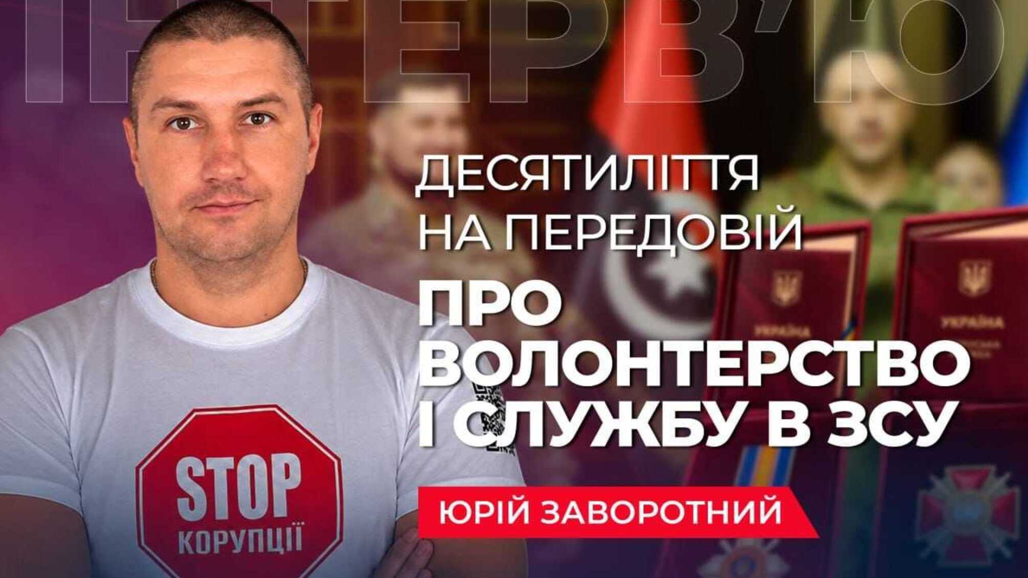 'Такой зов был': Юрий Заворотный о своем пути от волонтерства до военной службы