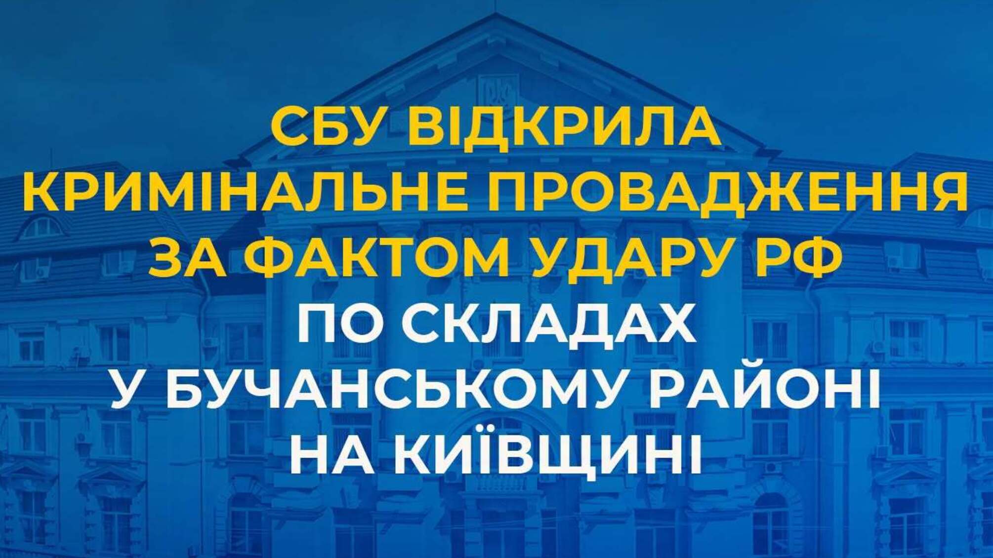 Після удару РФ по складах на Київщині загинули 37 людей: СБУ почала розслідування