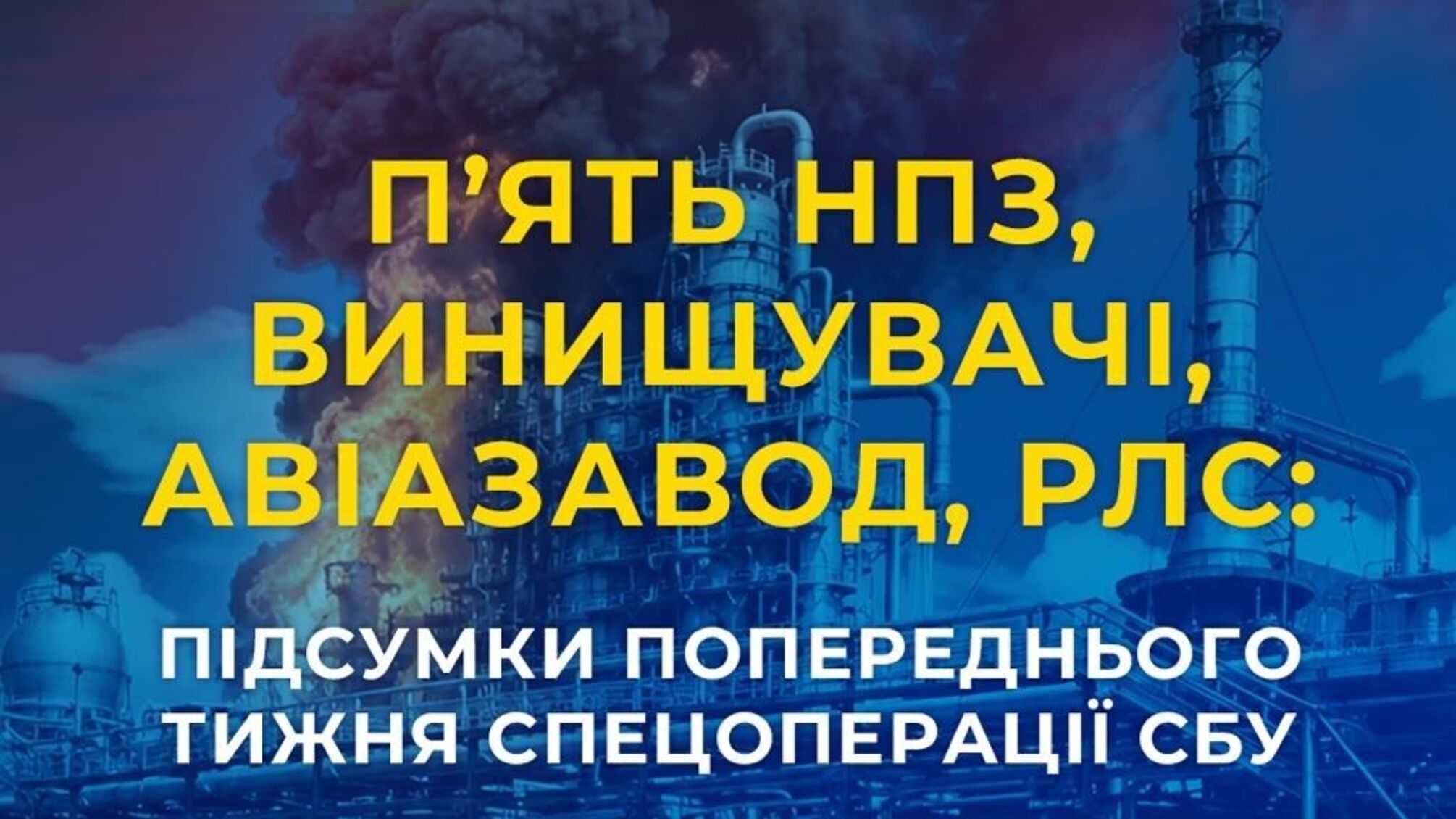 От авиазавода до нефтеперерабатывающих предприятий: какие объекты РФ поразила СБУ