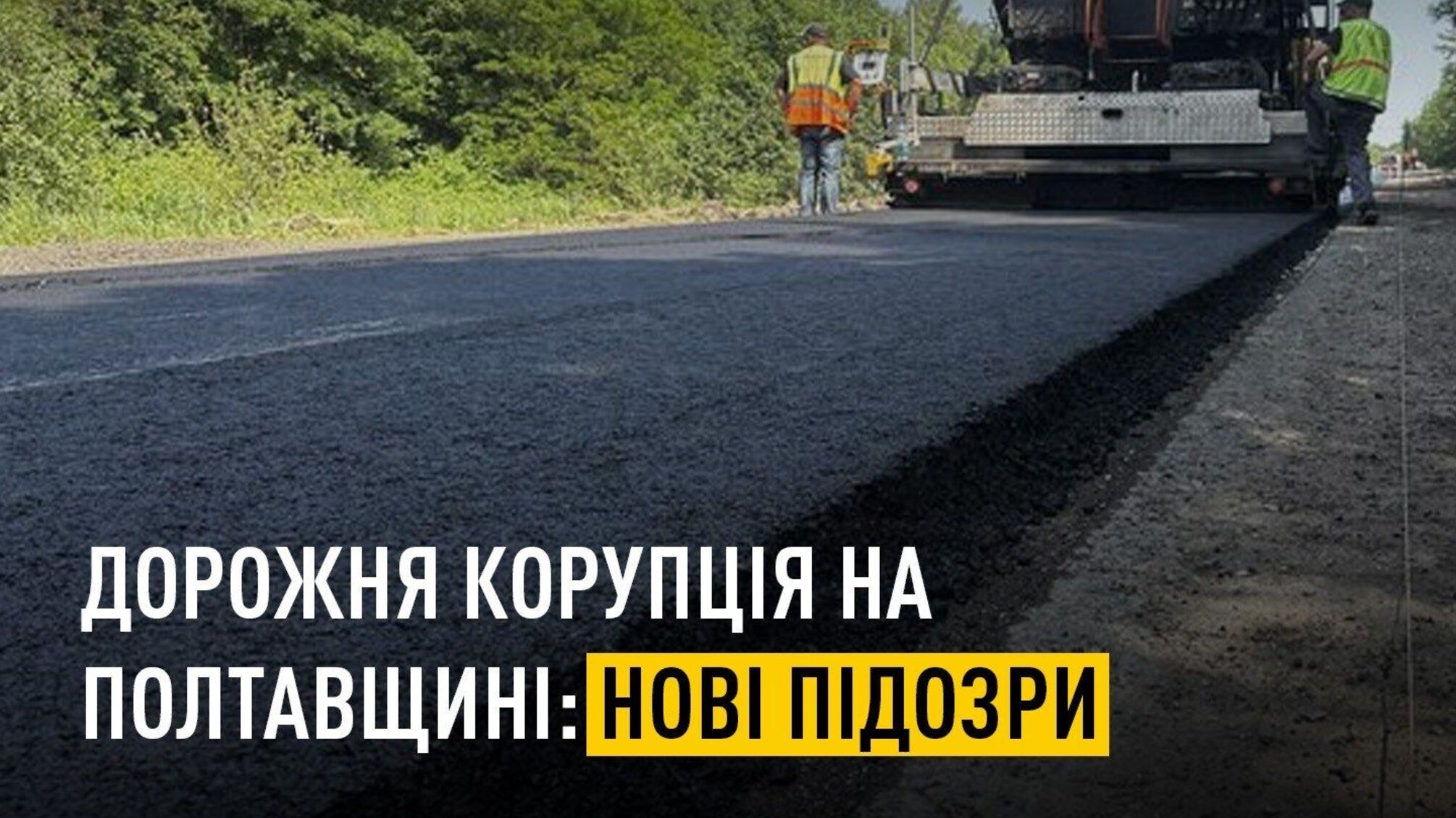 На Полтавщині викрили схему 'відкатів' на ремонті доріг: підозри отримали ще кілька фігурантів