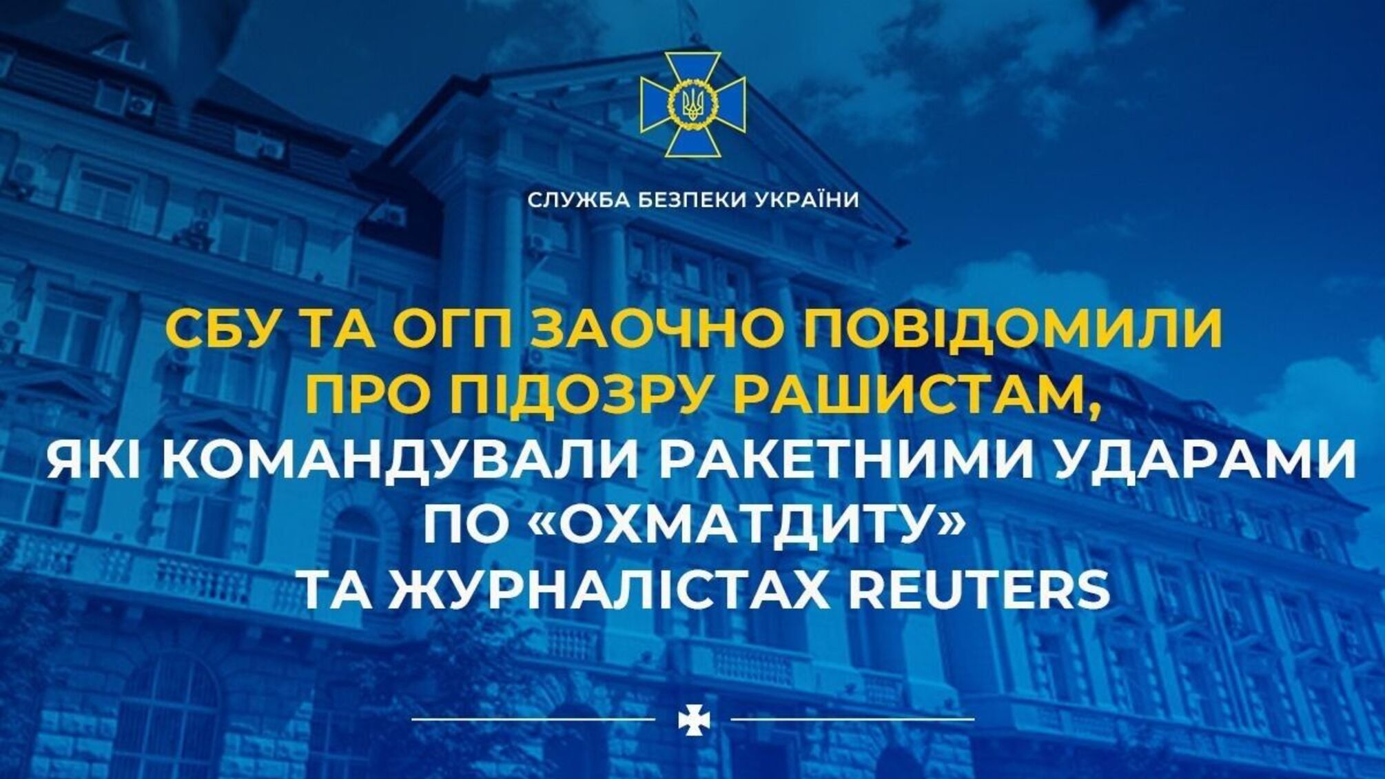 СБУ встановила командирів РФ, причетних до ударів по 'Охматдиту' та готелю з журналістами Reuters