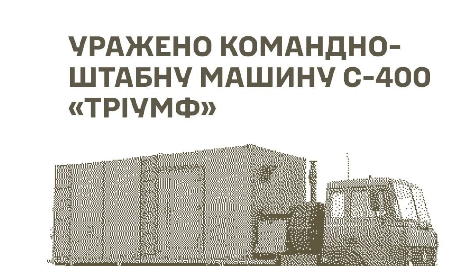 Силы обороны поразили РЛС, командно-штабную машину С-400 и склады окупантов в России и на ТОТ.