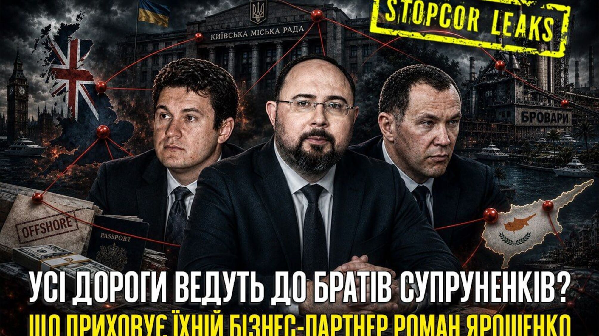 Метал, мільйони та 'АСВІО БАНК': яка роль Романа Ярошенка в мережі братів Супруненків