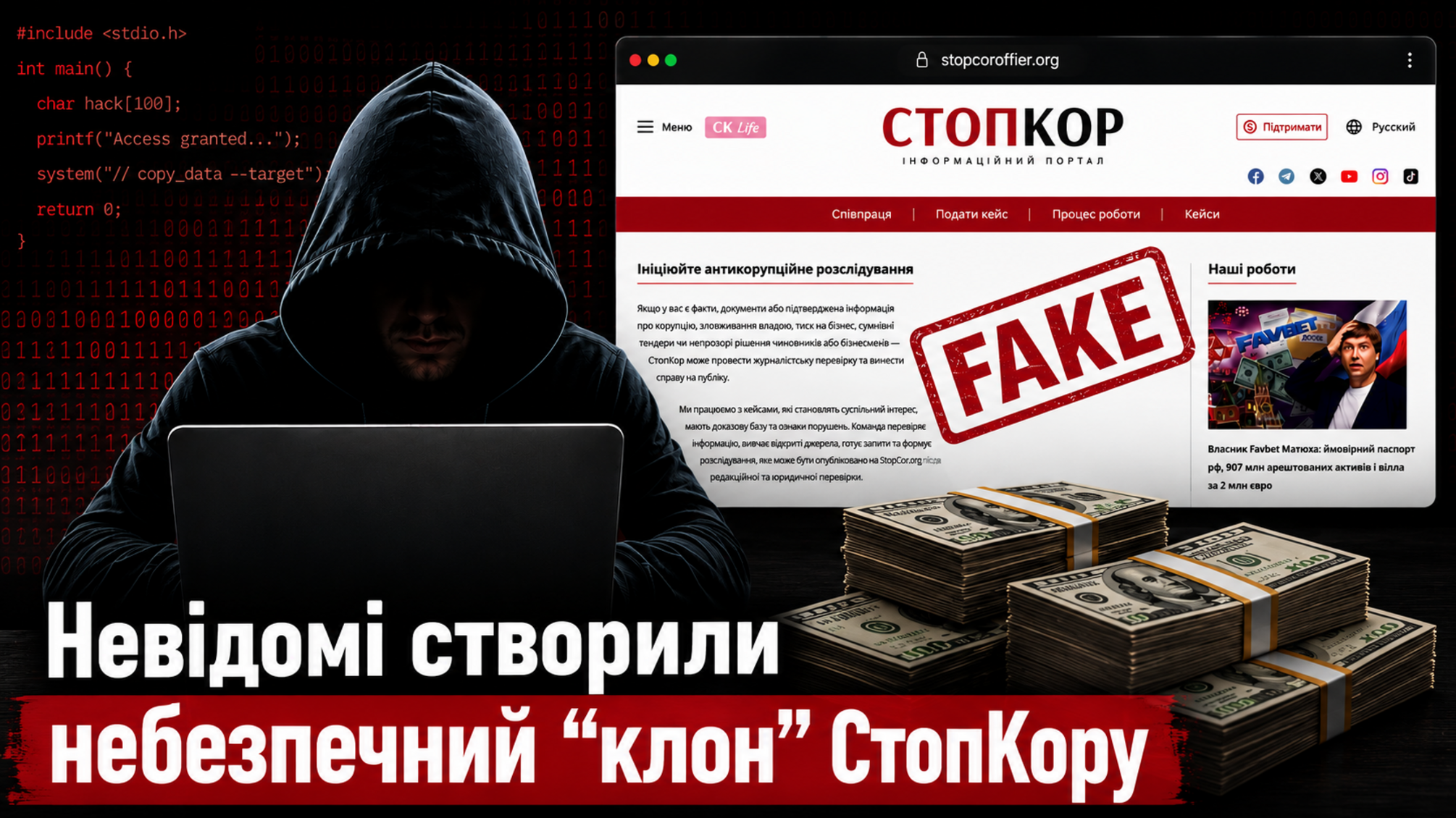 Увага, шахраї! Невідомі створили фейковий сайт-'клон' СтопКору