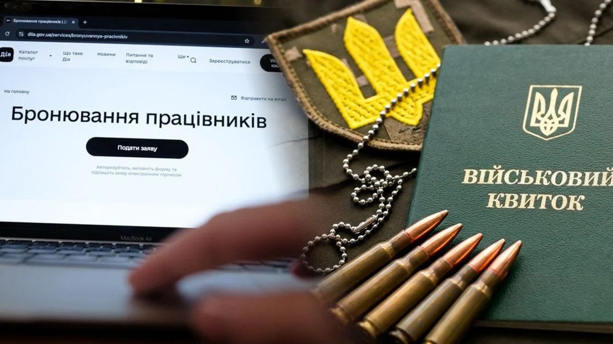 Бронирование от мобилизации через 'Дию': кто может получить и как это оформить