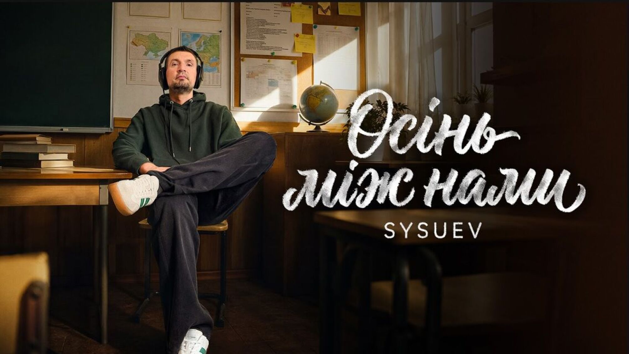 Sysuev презентував пісню про перше кохання: 'Осінь між нами' стала подарунком від дружини