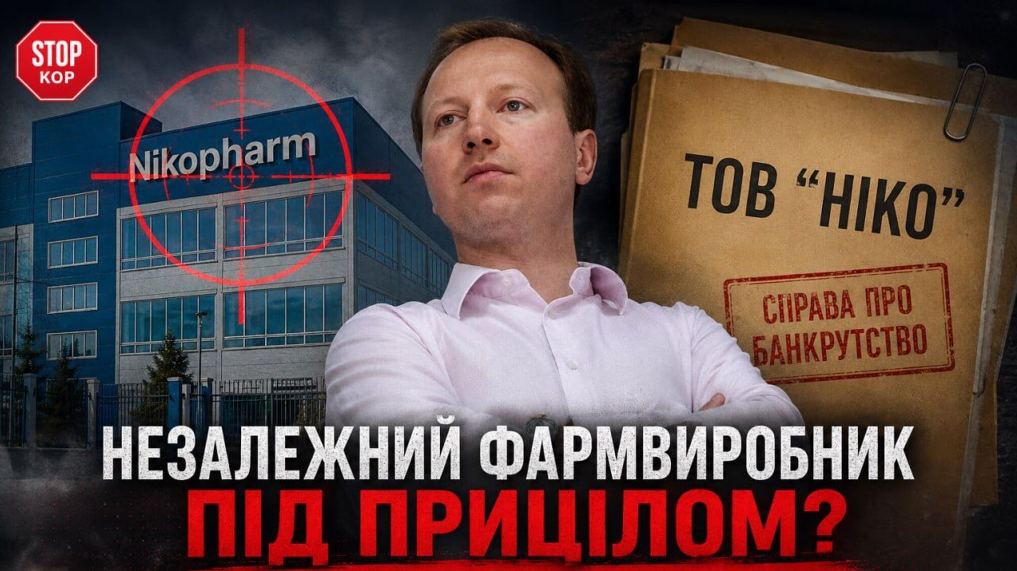 Замкнутый круг Дядечко: как владелец ООО 'НИКО' судится сам с собой, чтобы взять под контроль 'Фармасел'?