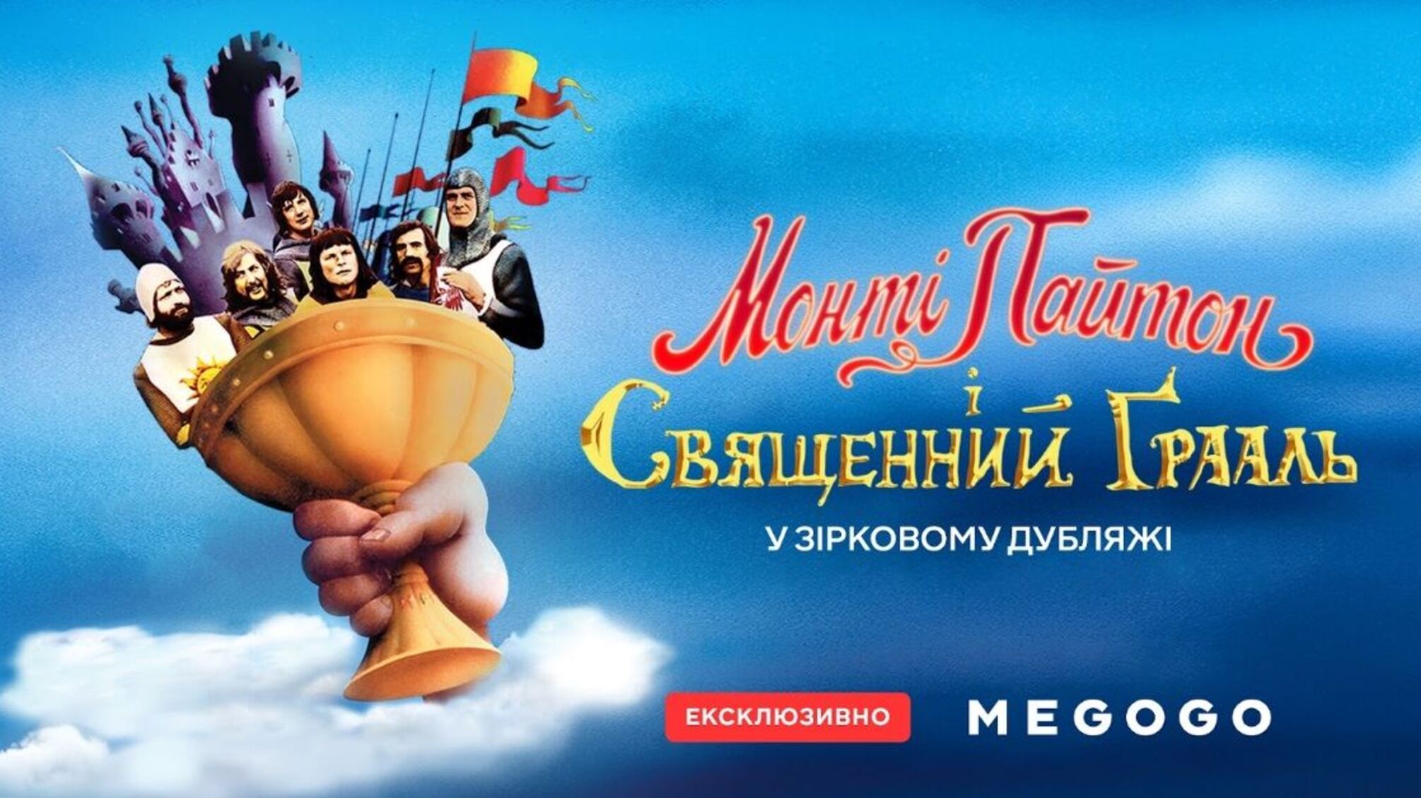 Майже 50 українських артистів озвучили 'Монті Пайтон і Священний Ґрааль': коли дивитися