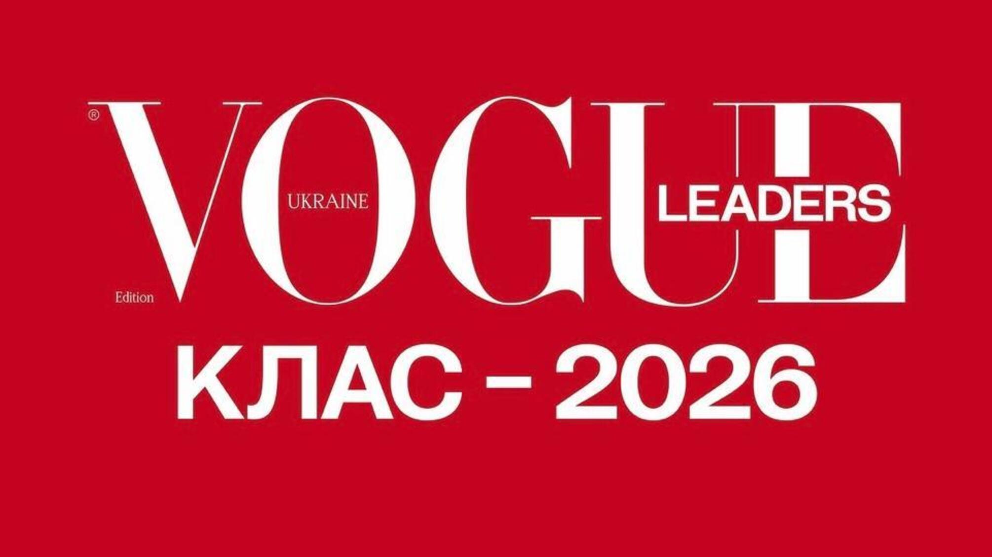 Vogue Ukraine Leaders 2026 отметил людей, формирующих будущее Украины