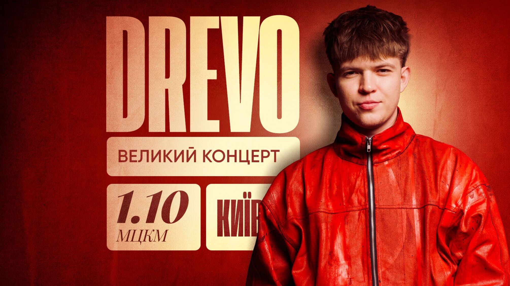 Нові хіти та живе звучання: DREVO виступить у МЦКМ у жовтні
