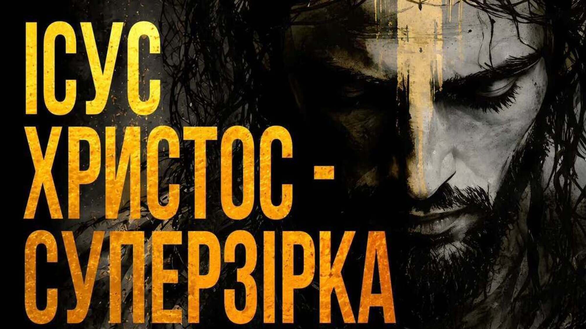 Прем’єра Ісус Христос — Суперзірка: Київська опера представить власне прочитання рок-опери
