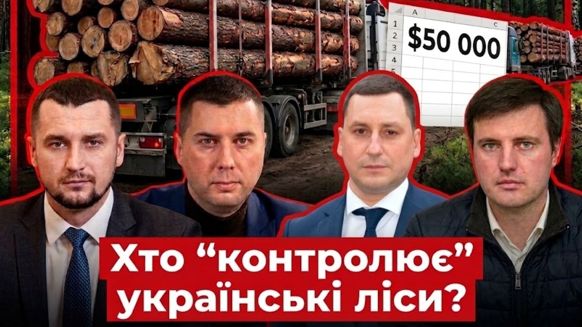 Лес, деньги и должности: что объединяет Смаля, Зубовича и Высоцкого и при чем здесь $50 млн?