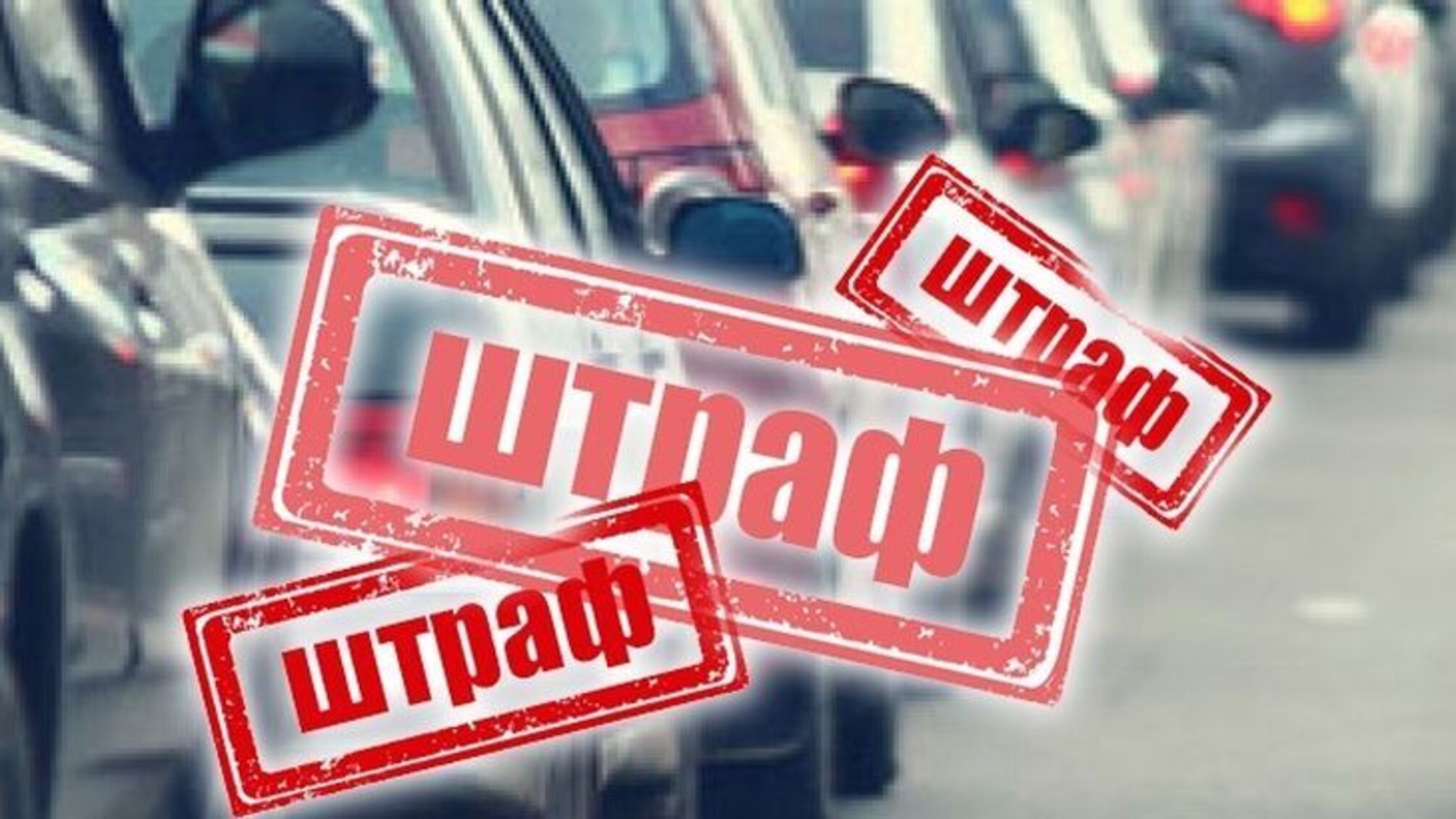 До 34 тисяч гривень за гучне авто: комітет Ради підтримав нові штрафи
