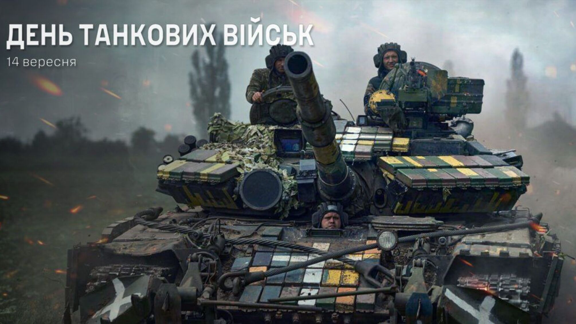 День танковых войск Украины 14 сентября 2026 года: история праздника, традиции и роль танкистов в защите государства