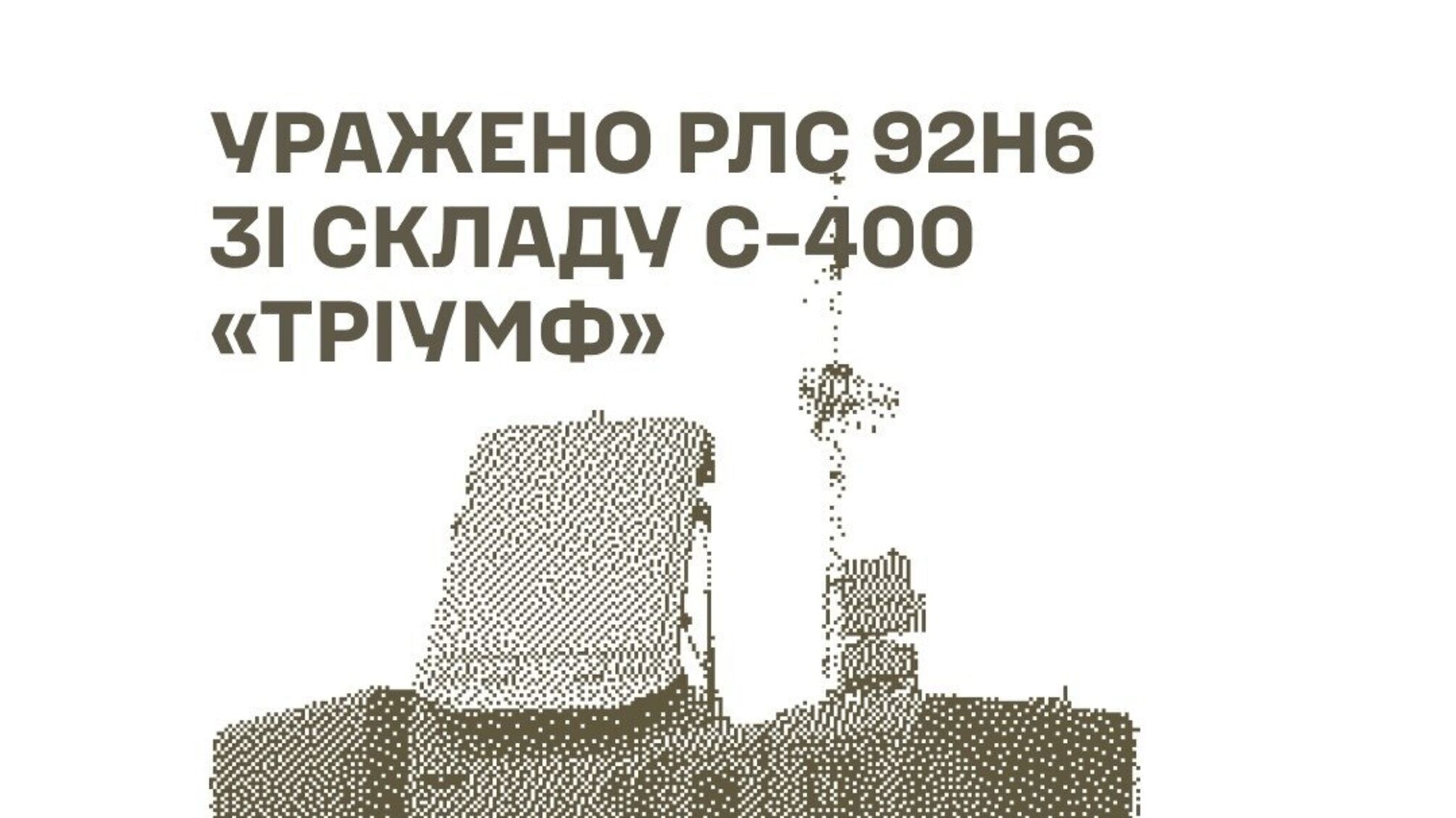 РЛС С-400, пункты запуска дронов и ретрансляторы: Генштаб сообщил о серии ударов по объектам РФ