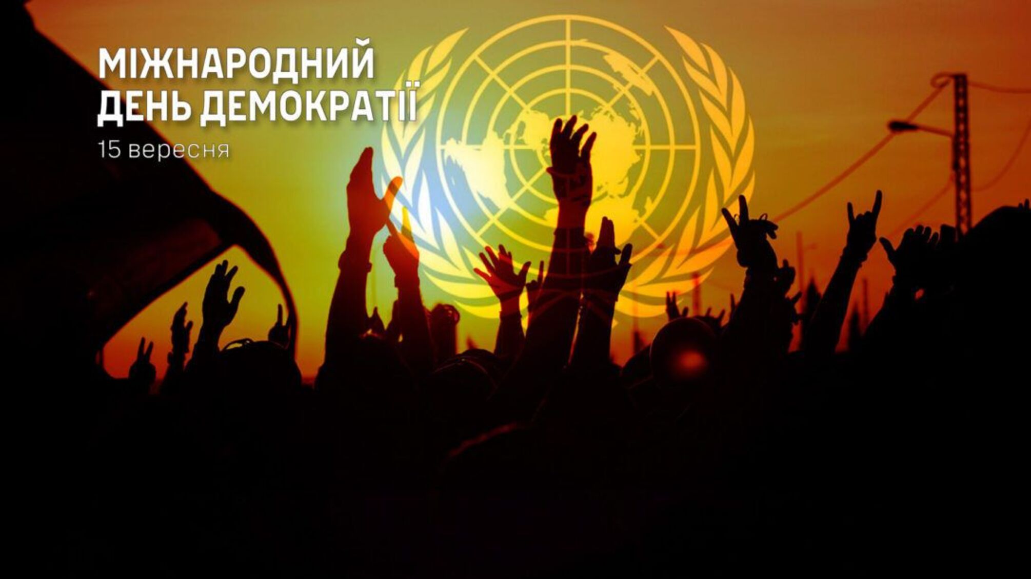 Міжнародний день демократії 15 вересня