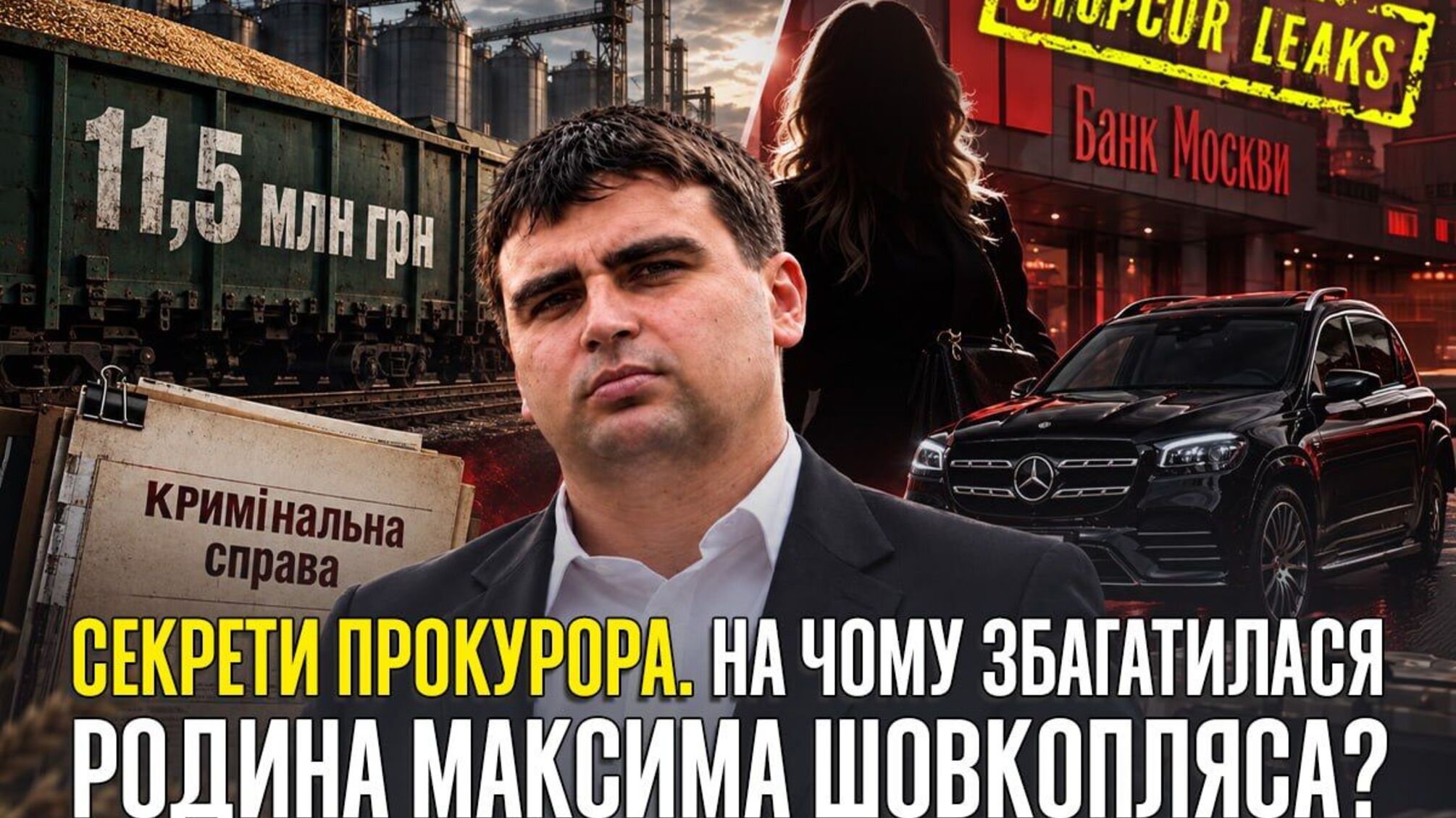 Зерно на 11,5 млн, Mercedes GLS і слід 'Банку Москви': як збагатилася родина прокурора Шовкопляса?