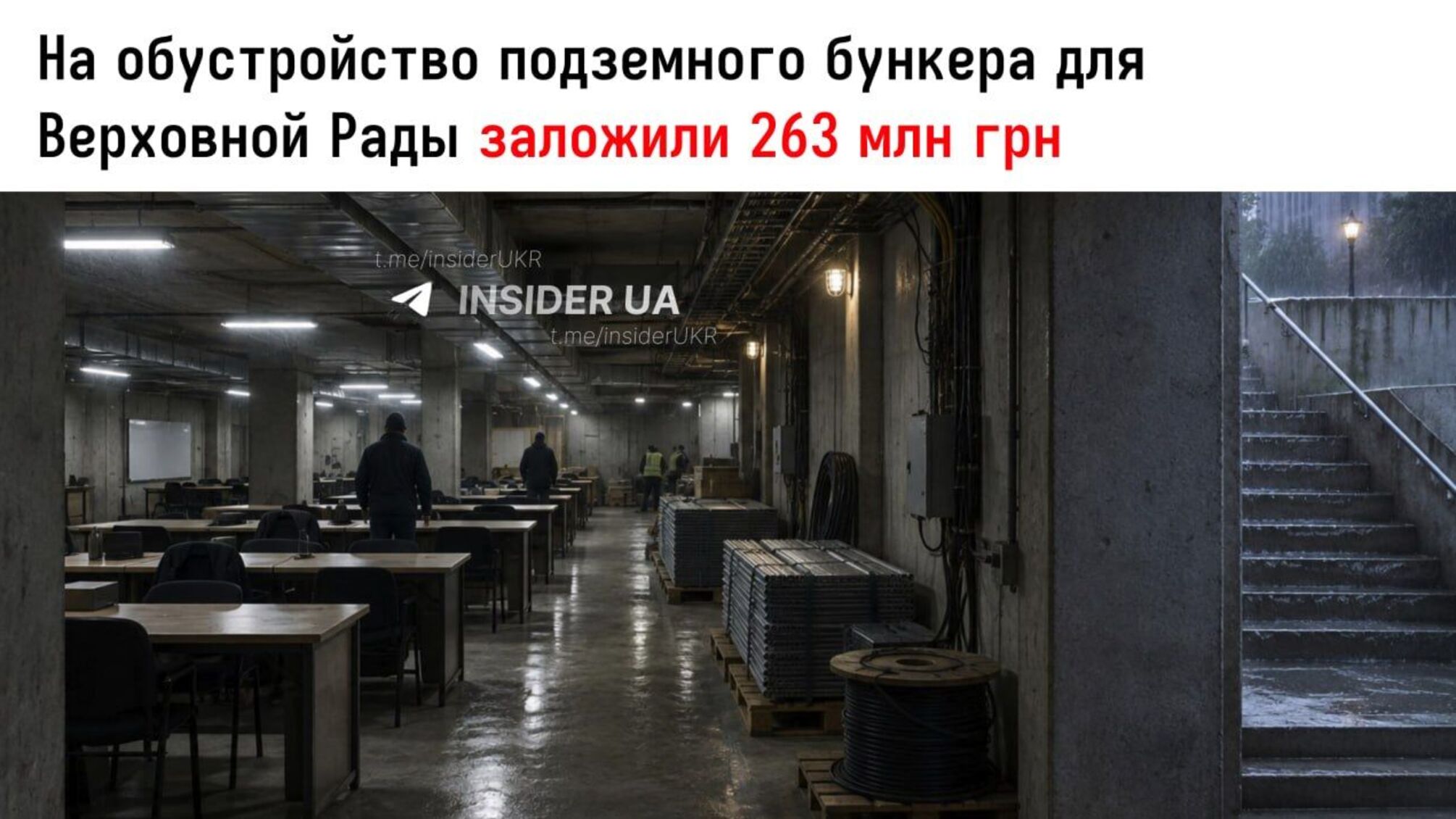 263 млн грн на 'подземную Раду': сколько могут потратить на укрытие для депутатов
