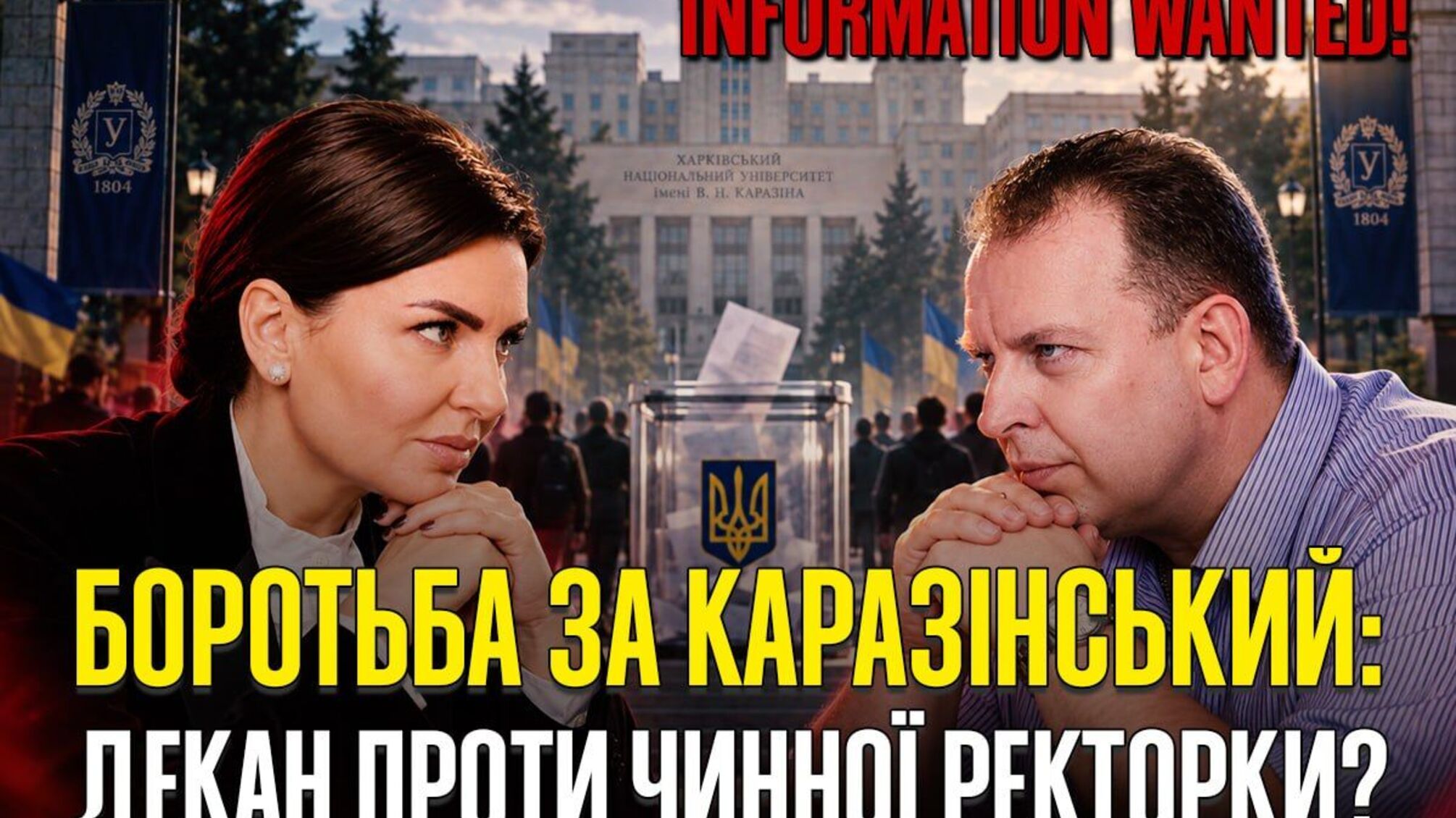 Декан проти чинної ректорки: хто очолить університет Каразіна і до чого тут люди Януковича?