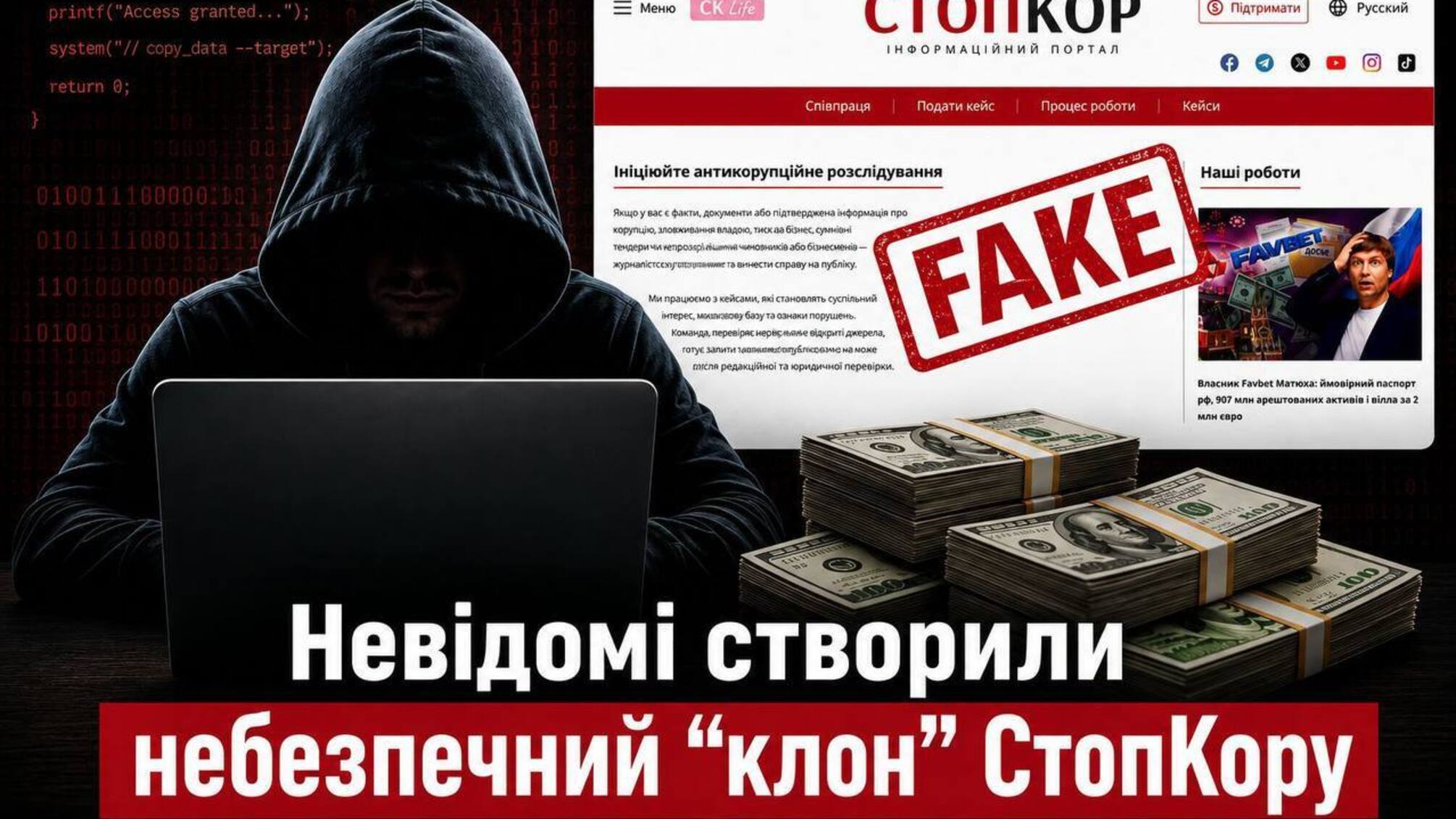 Небезпечний 'клон' повернувся: невідомі знову копіюють сайт СтопКора та пропонують 'замовити розслідування' за гроші