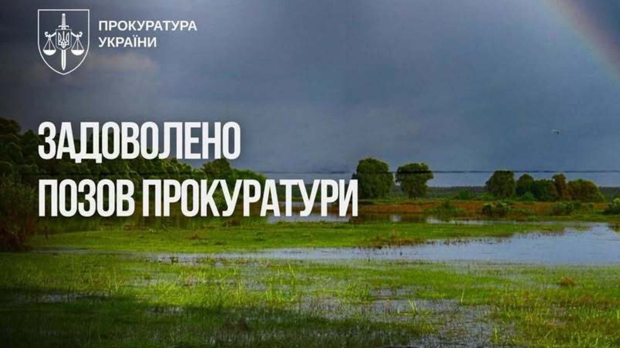 После 30 лет ожидания: 200 гектаров 'Крехаевских луков' получат заповедный статус по решению суда