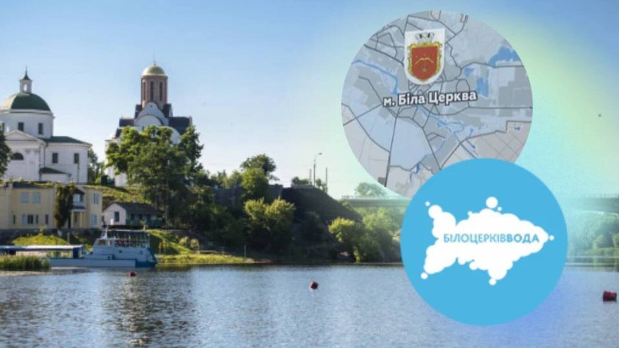Водный кризис в Белой Церкви: как 12 лет концессии и 21 миллион долга вылились в тариф до 120 грн за куб