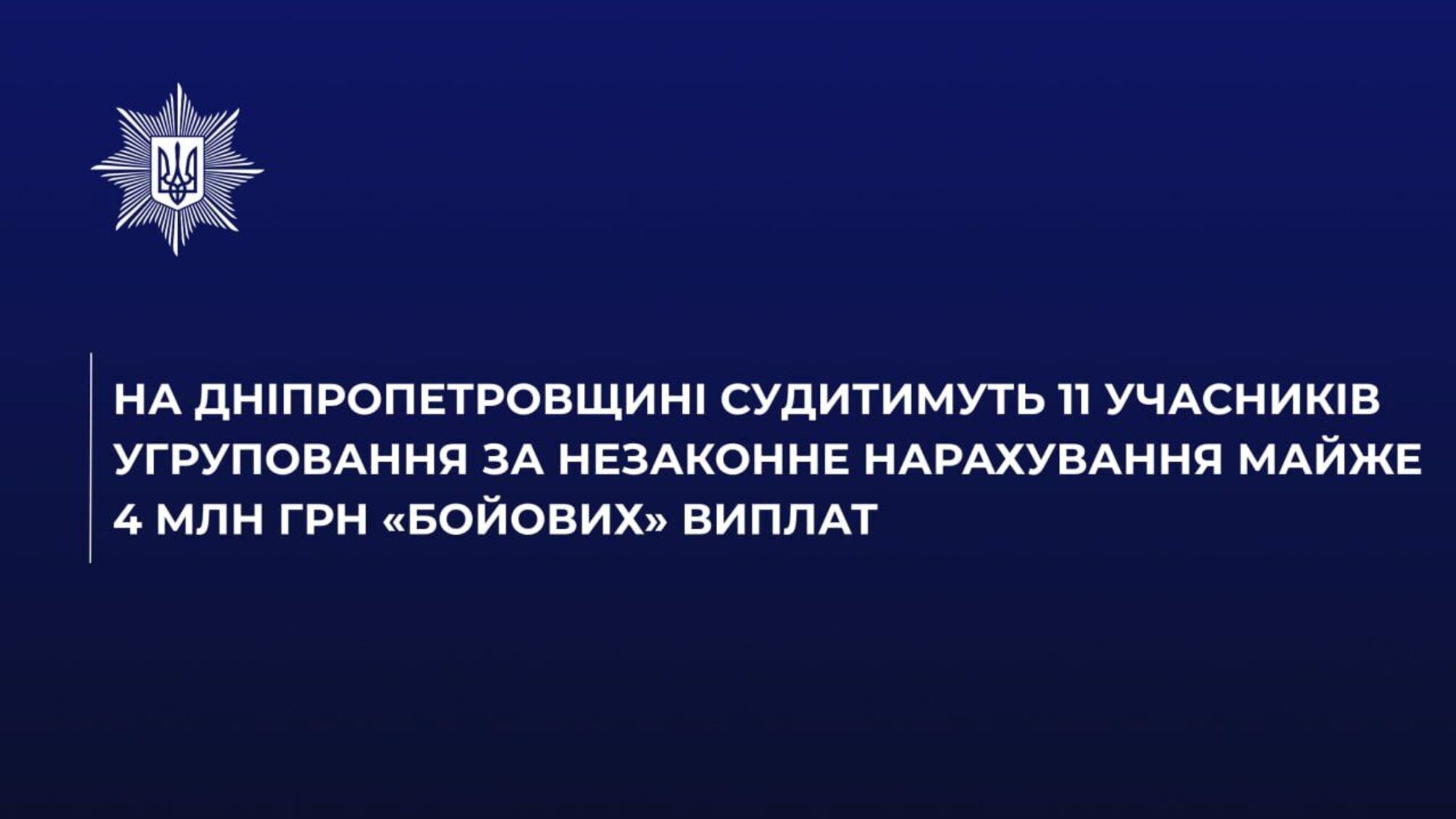 На Днепропетровщине будут судить 11 человек из-за незаконных 'боевых' выплат на почти 4 млн грн