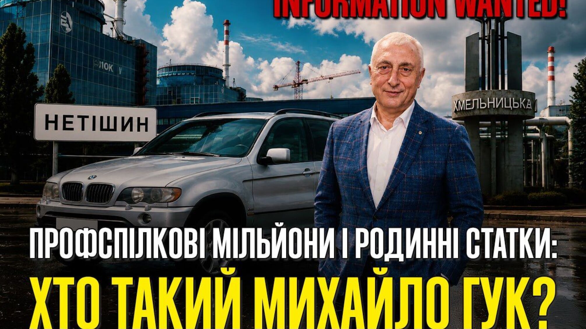 Имение в Нетишине и элитные авто: что известно о образе жизни лидера профсоюза ХАЭС Гука?