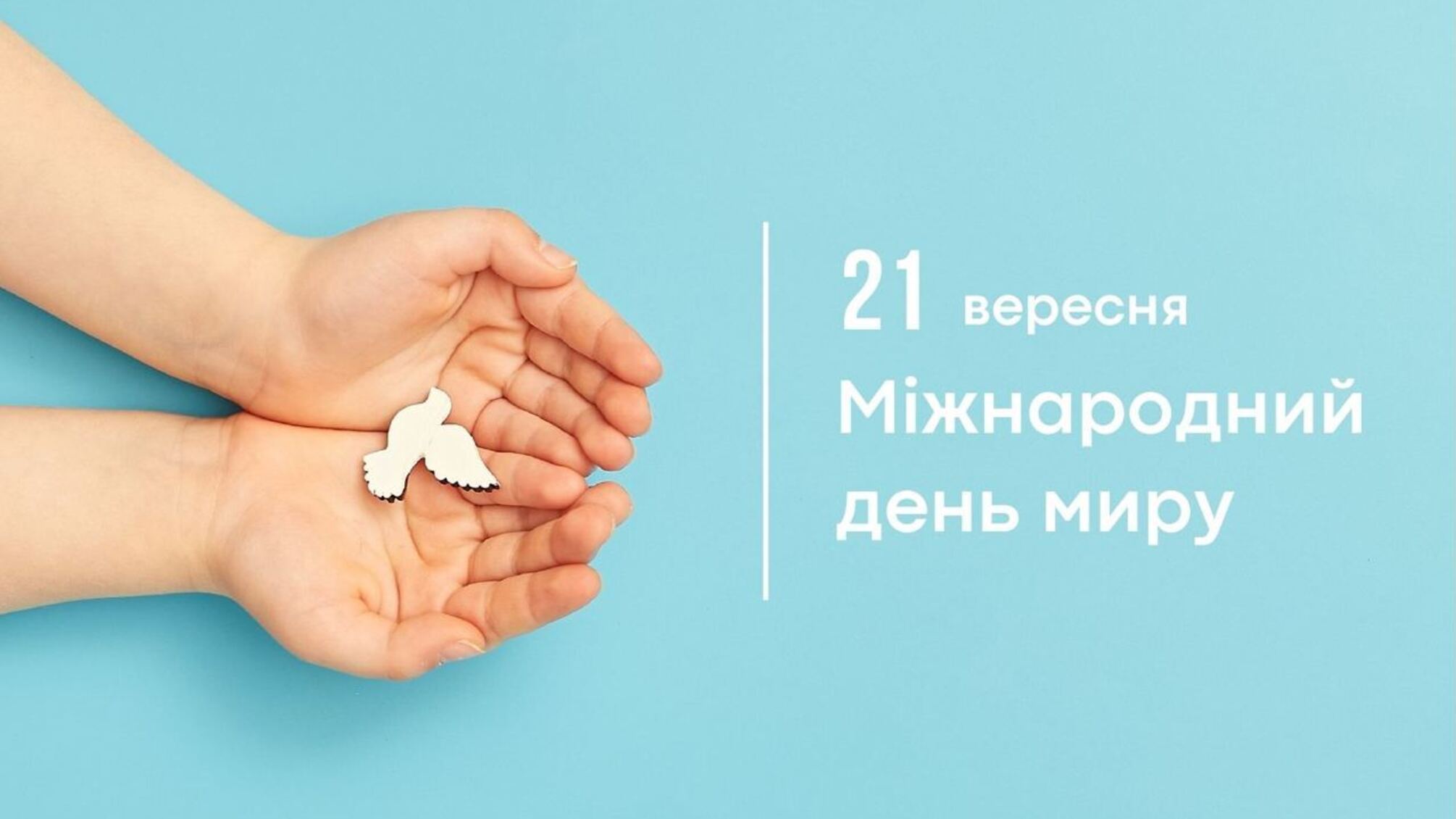 Международный день мира 2026: история праздника, значение для Украины и интересные факты