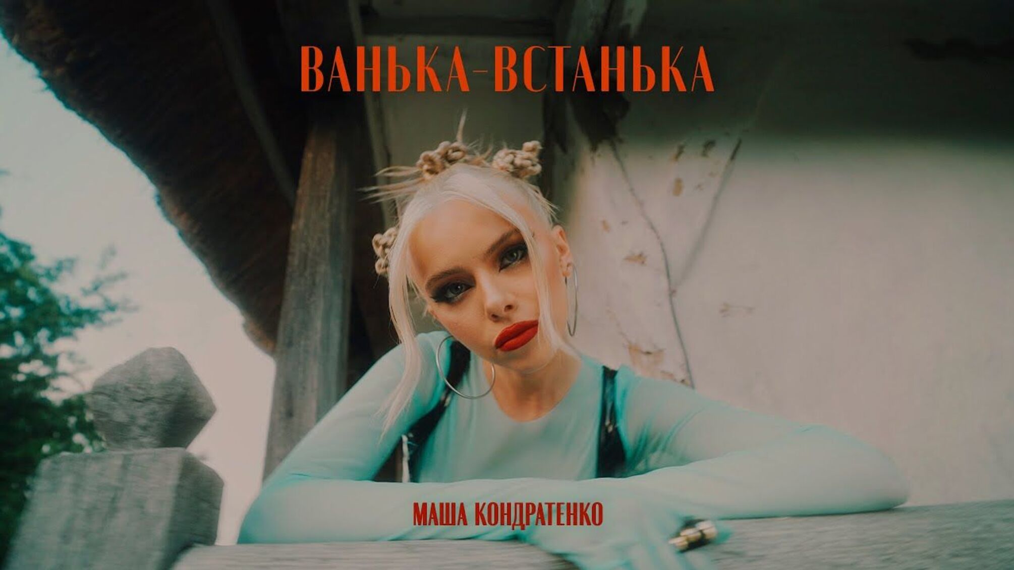 Украинский хит 'Ванька-встанька' неожиданно стал популярным среди молодежи в россии