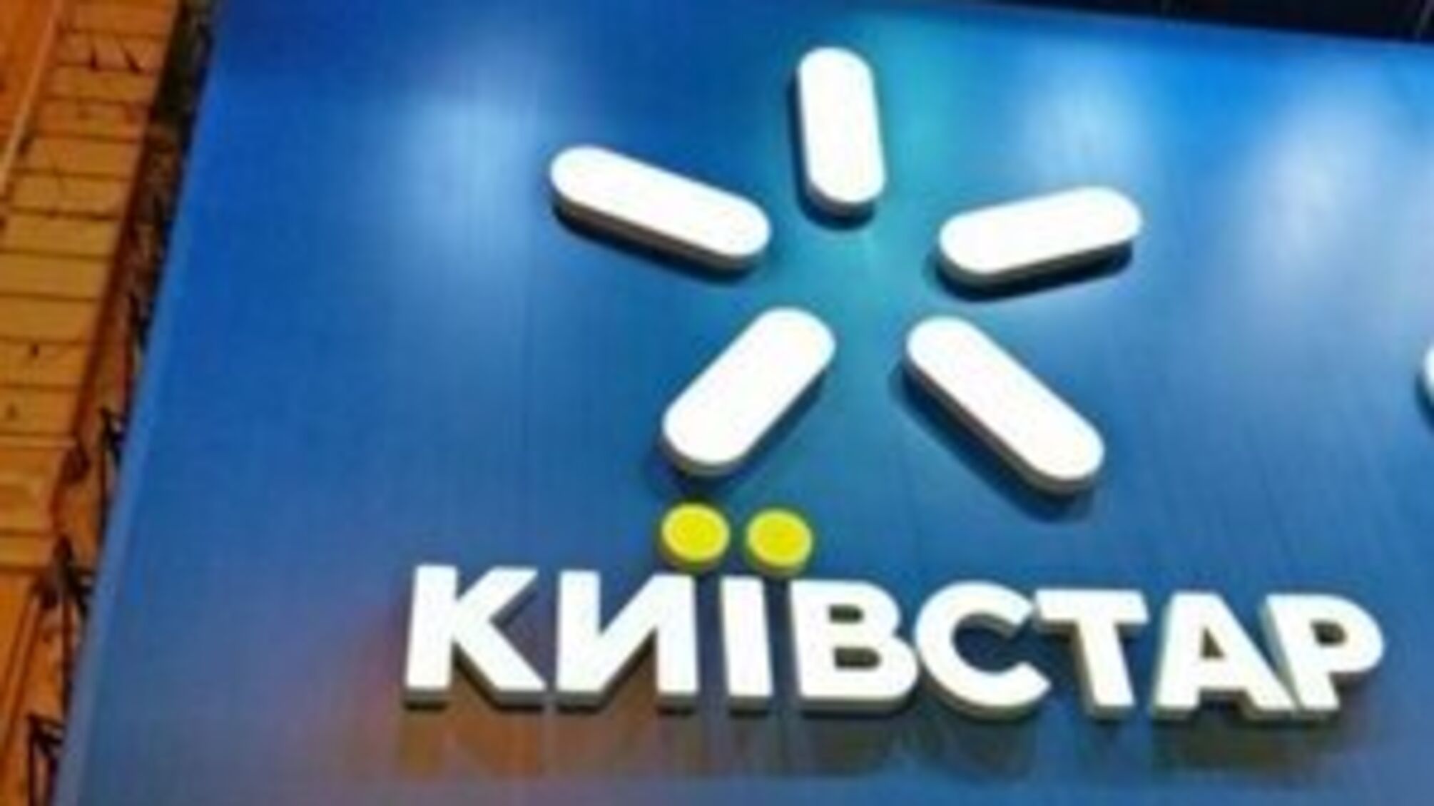 Офис 'Киевстар' поврежден после атаки на Киев: что говорят в компании