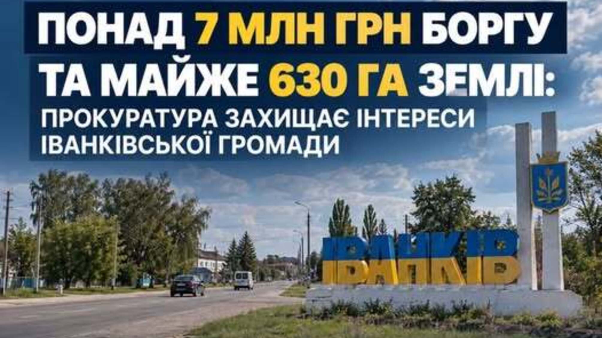 Понад 7 млн грн боргу за землю: прокуратура через суд вимагає повернути Іванківській громаді майже 630 га